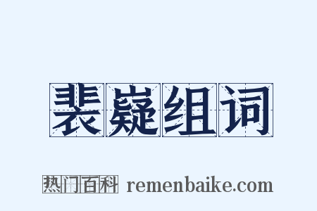 裴嶷组词是什么意思的图片